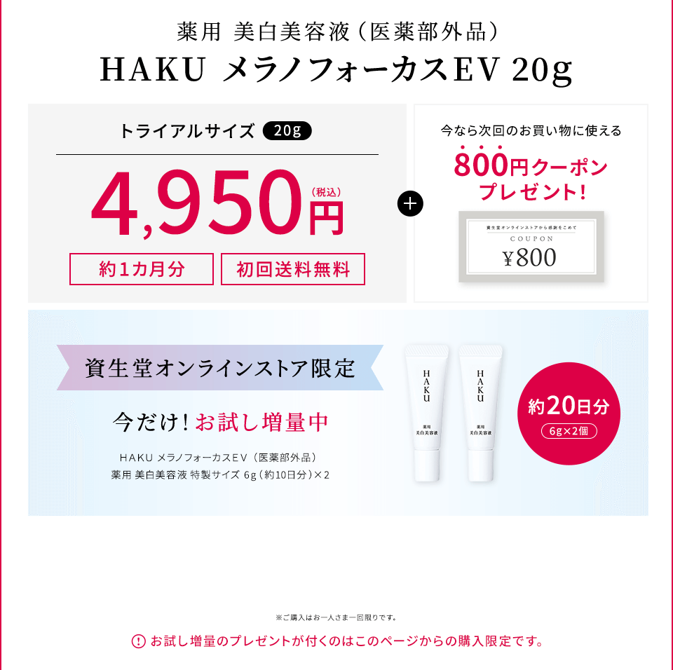 薬用 美白美容液（医薬部外品）HAKU メラノフォーカスEV 20g【約1カ月分】【送料無料】トライアルサイズ（20ｇ）4,950円（税込）＋今なら次回のお買い物に使える800円クーポンプレゼント！