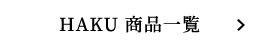 HAKU商品一覧