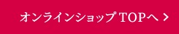 オンラインショップTOP