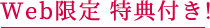 Web限定 特典付き!