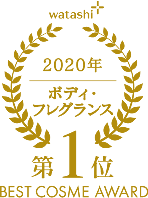 watashi+ 2020年 ボディ・フレグランス 第1位 BEST COSME AWARD