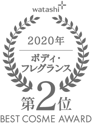 watashi+ 2020年 ボディ・フレグランス 第2位 BEST COSME AWARD