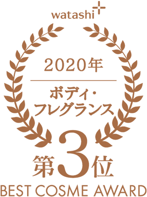 watashi+ 2020年 ボディ・フレグランス 第3位 BEST COSME AWARD