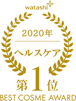 watashi+ 2020年 ヘルスケア 第1位 BEST COSME AWARD