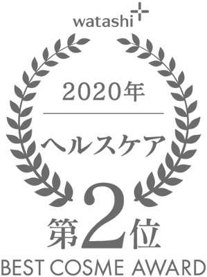watashi+ 2020年 ヘルスケア 第2位 BEST COSME AWARD
