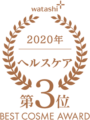 watashi+ 2020年 ヘルスケア 第3位 BEST COSME AWARD