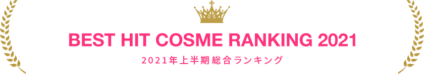 BEST HIT COSME RANKING 2021 2021年上半期総合ランキング