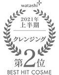 watashi+ 2021年 上半期 クレンジング 第2位 BEST HIT COSME