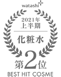 watashi+ 2021年 上半期 化粧水 第2位 BEST HIT COSME