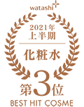 watashi+ 2021年 上半期 化粧水 第3位 BEST HIT COSME