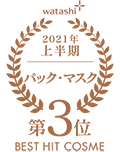 watashi+ 2021年 上半期 パック・マスク 第3位 BEST HIT COSME