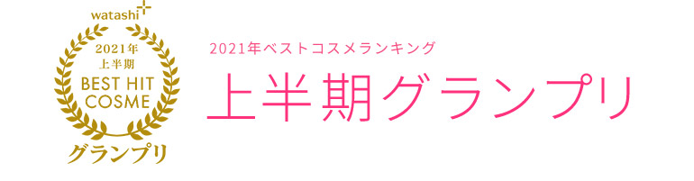 2021上半期BEST HIT COSMEグランプリ 2021年ベストコスメランキング上半期グランプリ