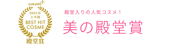 2021上半期BEST HIT COSME美の殿堂賞殿堂入りの人気コスメ！美の殿堂賞