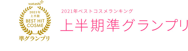 2021上半期BEST HIT COSME準グランプリ2021年ベストコスメランキング上半期準グランプリ