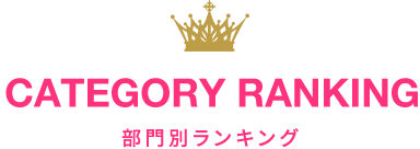 CATEGORY RANKING部門別ランキング