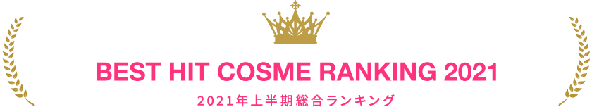 BEST HIT COSME RANKING 2021 2021年上半期総合ランキング