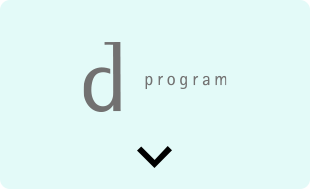 d プログラム