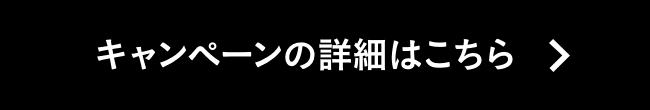 キャンペーンの詳細はこちら