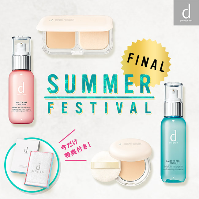 FINAL SUMMER FESTIVAL 今だけ特典付き！