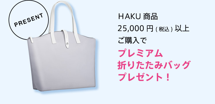 ＨAKU商品 25,000円(税込)以上ご購入でプレミアム折りたたみバッグプレゼント！