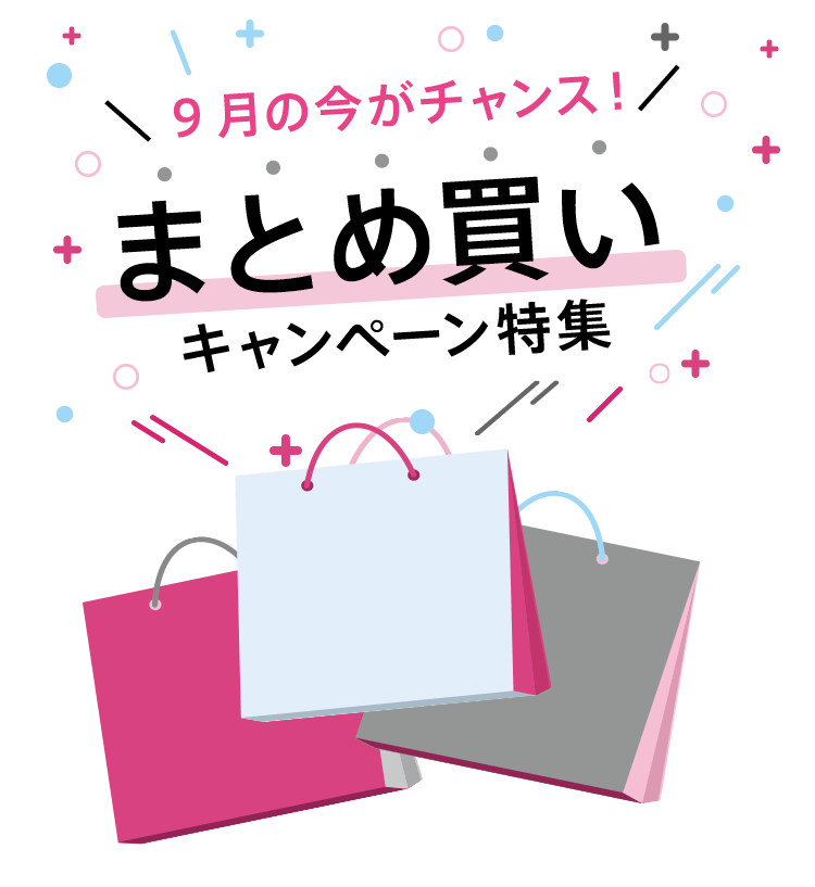 9月の今がチャンス!まとめ買いキャンペーン特集
