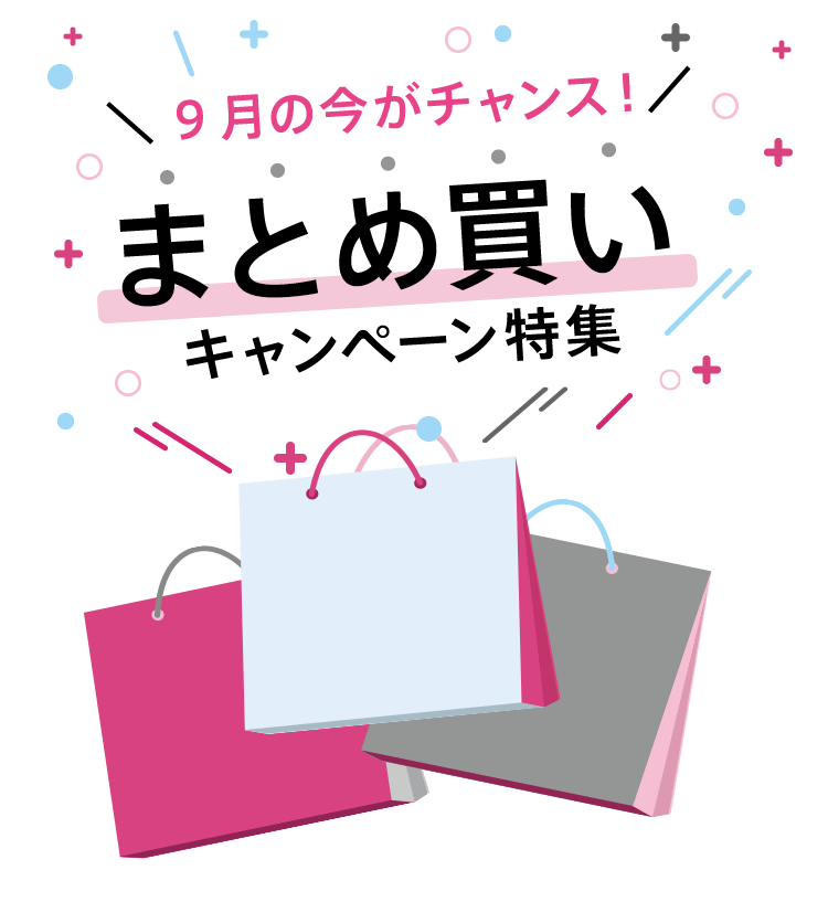 9月の今がチャンス！まとめ買いキャンペーン特集