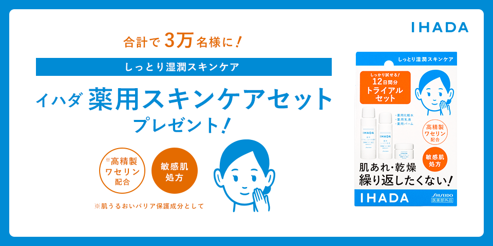 合計3万名様に！イハダ薬用スキンケアセットプレゼント！しっとり湿潤スキンケア 高精製ワセリン配合（肌うるおいバリア保護成分として） 敏感肌処方