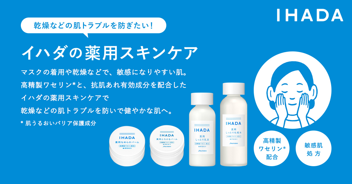 乾燥などの肌トラブルを防ぎたい イハダの薬用スキンケア オンラインショップ ワタシプラス 資生堂