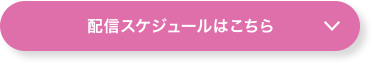 配信スケジュールはこちら