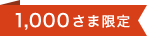 1,000さま限定