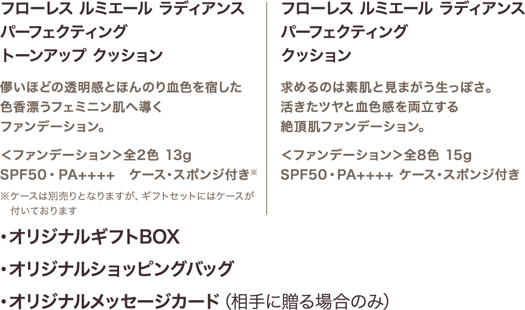 ・フローレス ルミエール ラディアンス パーフェクティング クッション ・オリジナルギフトBOX ・オリジナルショッピングバッグ ・オリジナルメッセージカード（相手に贈る場合のみ）