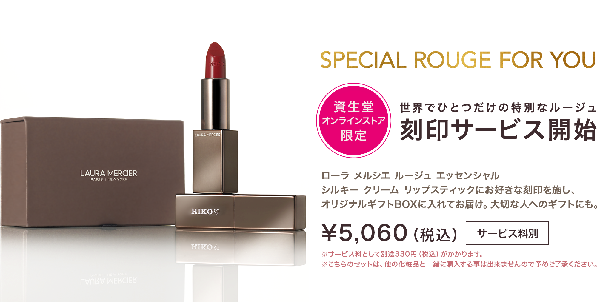 SPECIAL ROUGE FOR YOU ワタシプラス限定 世界でひとつだけの特別なルージュ刻印サービス開始