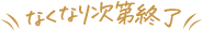 なくなり次第終了