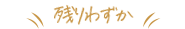残りわずか
