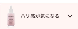 ハリ感が気になる