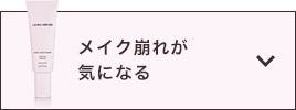 メイク崩れが気になる
