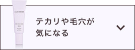 テカリや毛穴が気になる