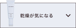 乾燥が気になる