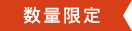 数量限定