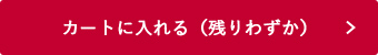 カートに入れる(残りわずか)