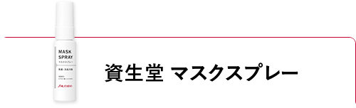 資生堂 マスクスプレー