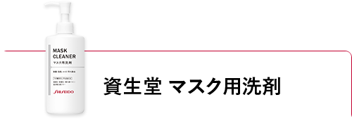 資生堂 マスク用洗剤