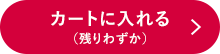 カートに入れる（残りわずか）