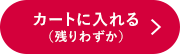 カートに入れる（残りわずか）