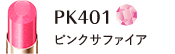 PK401 ピンクサファイア