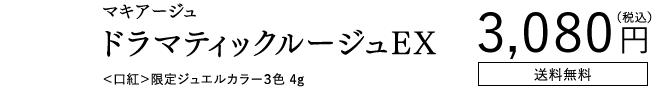 3月21日 NEW マキアージュ ドラマティックルージュEX ＜口紅＞限定ジュエルカラー3色 4g 3,080円（税込）送料無料