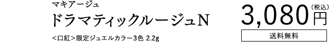 3月21日 NEW マキアージュ ドラマティックルージュN ＜口紅＞限定ジュエルカラー3色 2.2g 3,080円（税込）送料無料