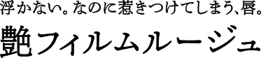 浮かない。なのに惹きつけてしまう、唇。艶フィルムルージュ