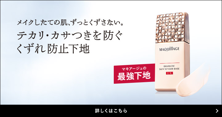 メイクしたての肌、ずっとくずさない。テカリ・カサつきを防ぐくずれ防止下地 マキアージュの最強下地