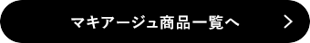 マキアージュ商品一覧へ